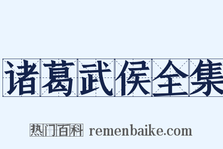 诸葛武侯全集是什么意思的图片